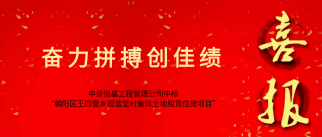 k8.com工程管理公司成功中标&ldquo;朝阳区王四营乡观音堂村集体土地租赁住房项目&rdquo;